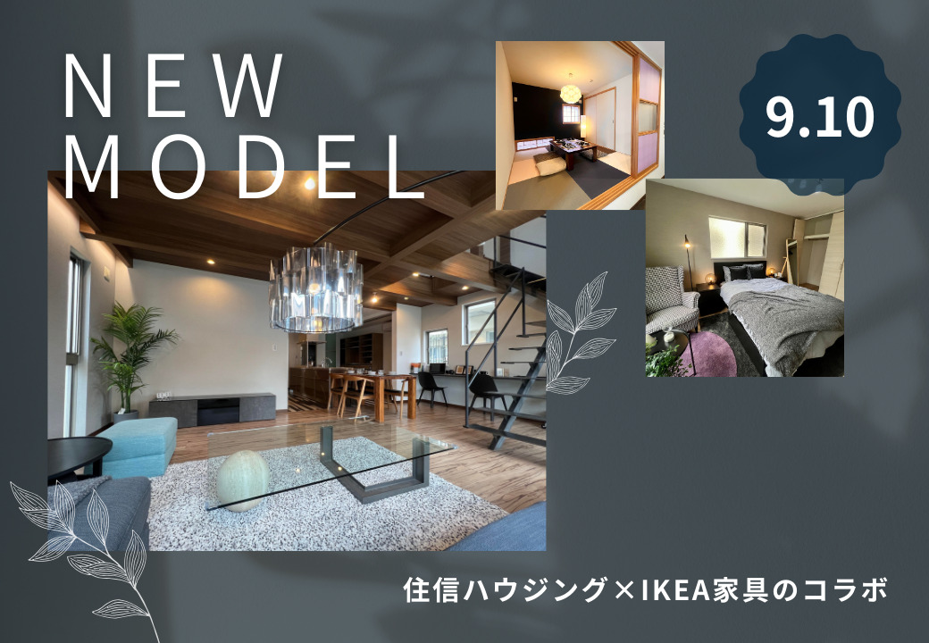 大人気家具IKEAとコラボ豊中曽根東町モデルハウスをご紹介　