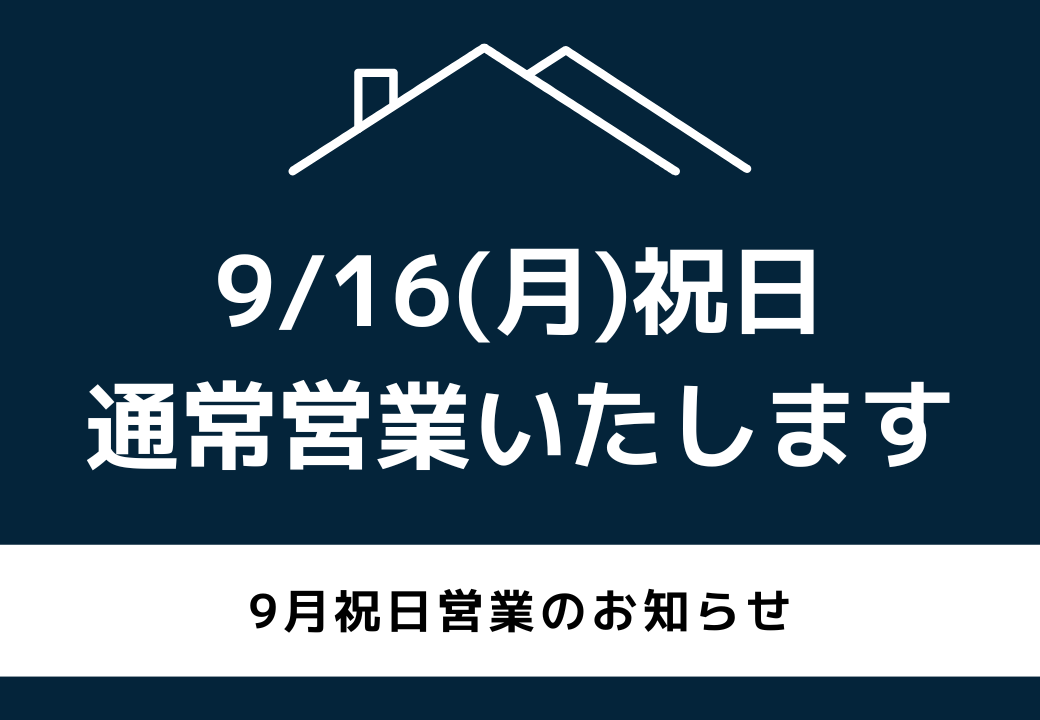 ９月１６日（月）通常営業致します