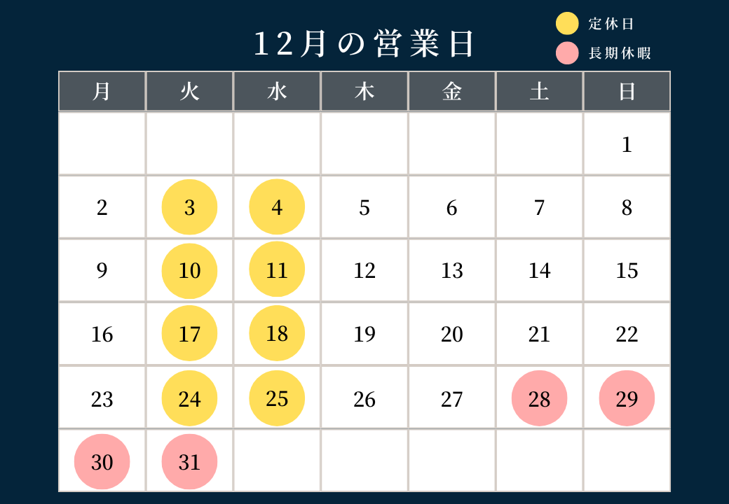 １２月の営業日について