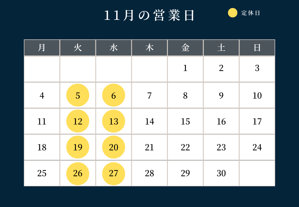 １１月の営業日について