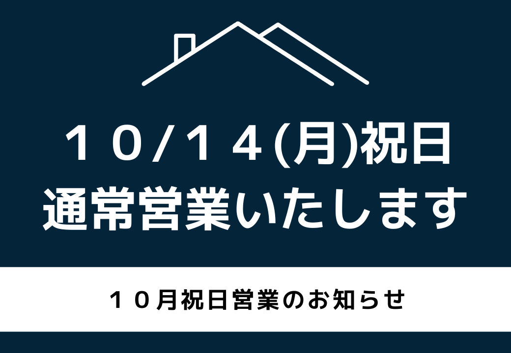 １０月１４日（月）通常営業致します