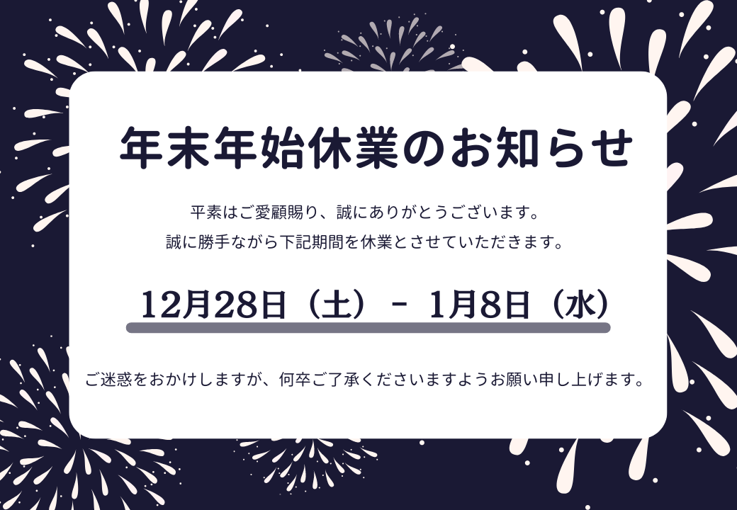 年末年始休暇のお知らせ