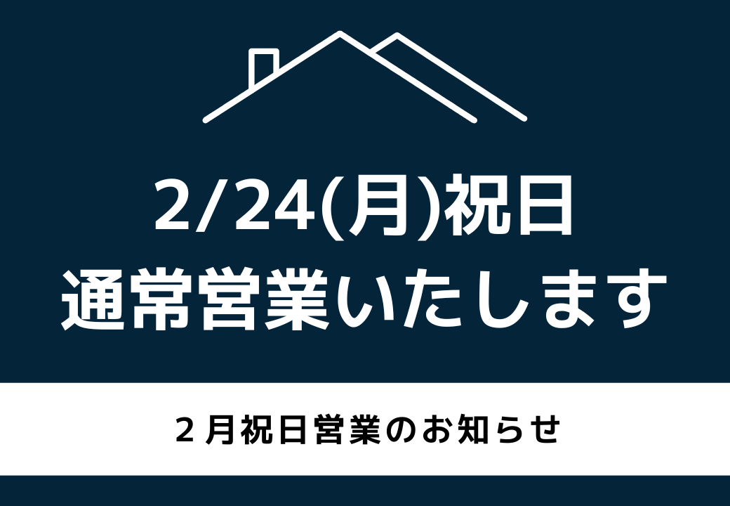 ２月２４日祝日も通常営業致します