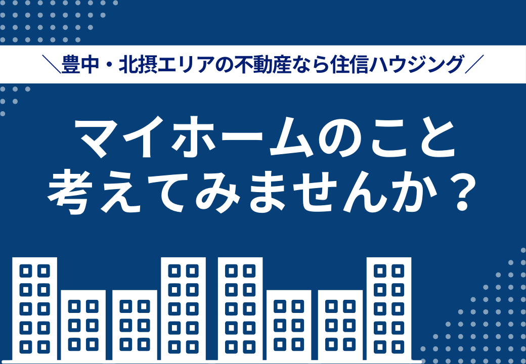 マイホームのことを考えてみませんか？