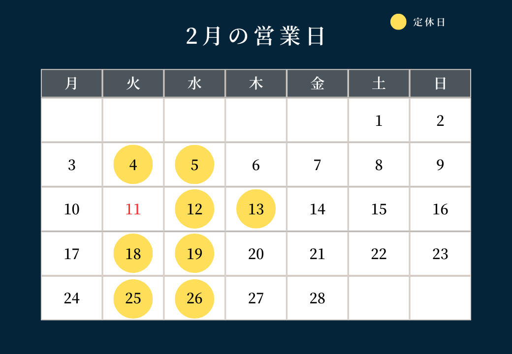 ２月の営業日について