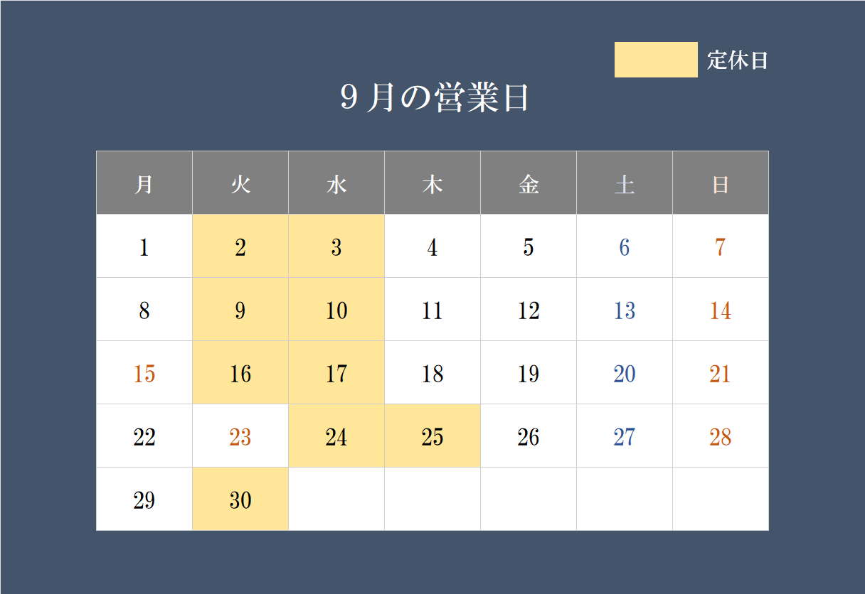 9月の営業日について