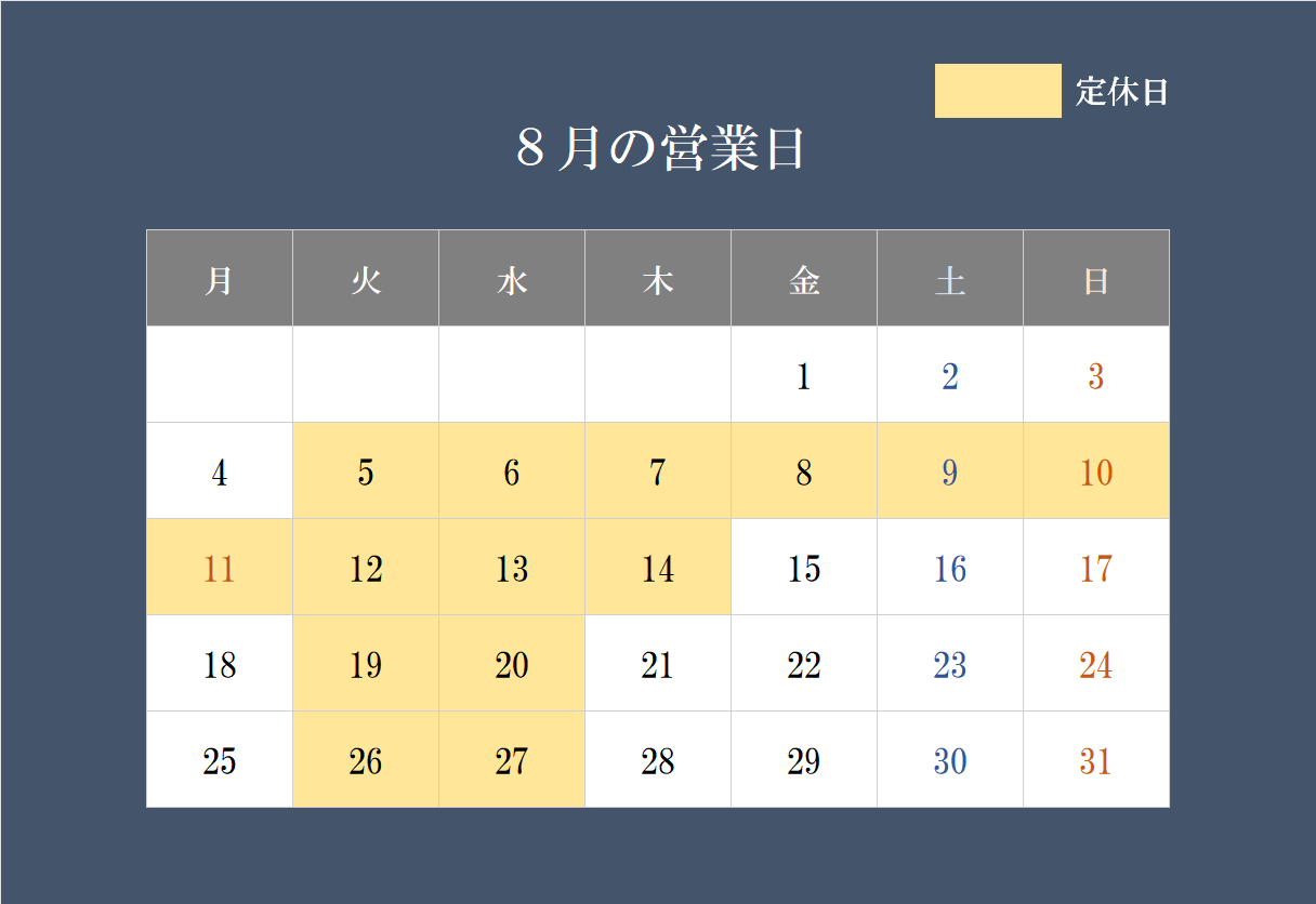 8月の営業日について