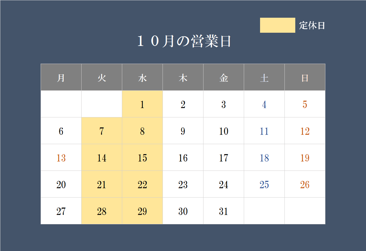 10月の営業日について