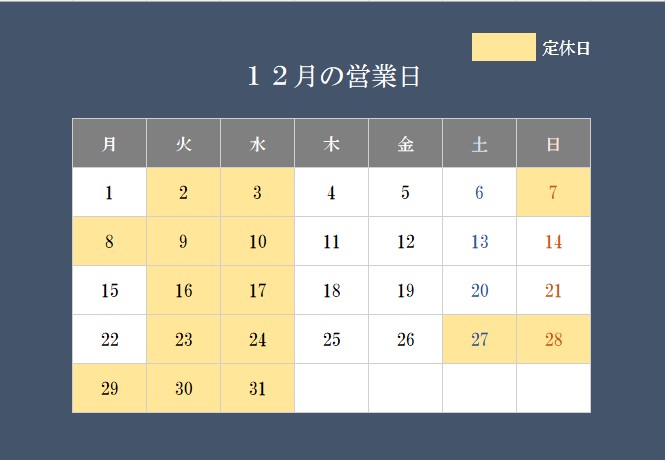 12月の営業日について