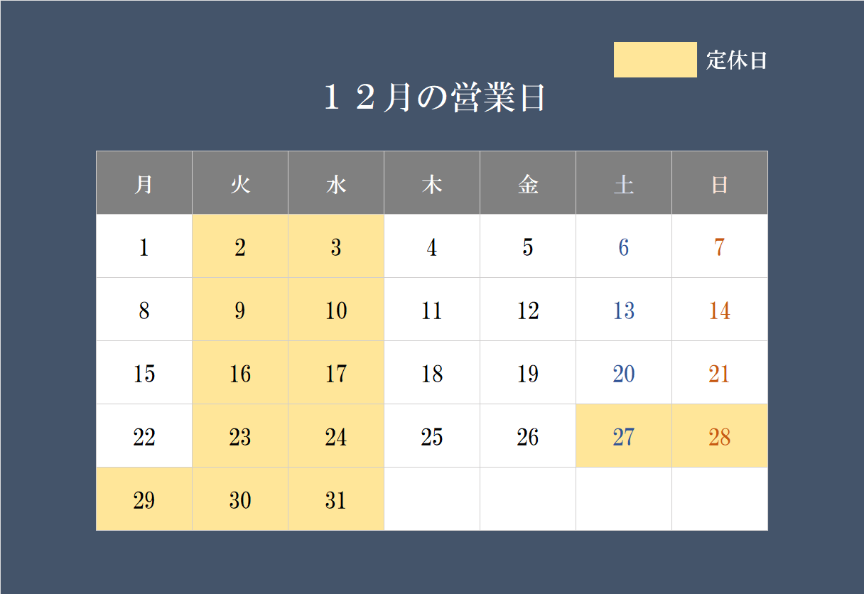 12月の営業日について