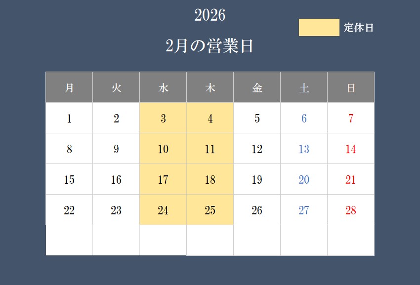2月の営業日について 2月の営業日について
