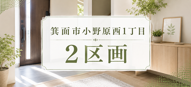 次期分譲予定地-箕面市小野原西1丁目2区画