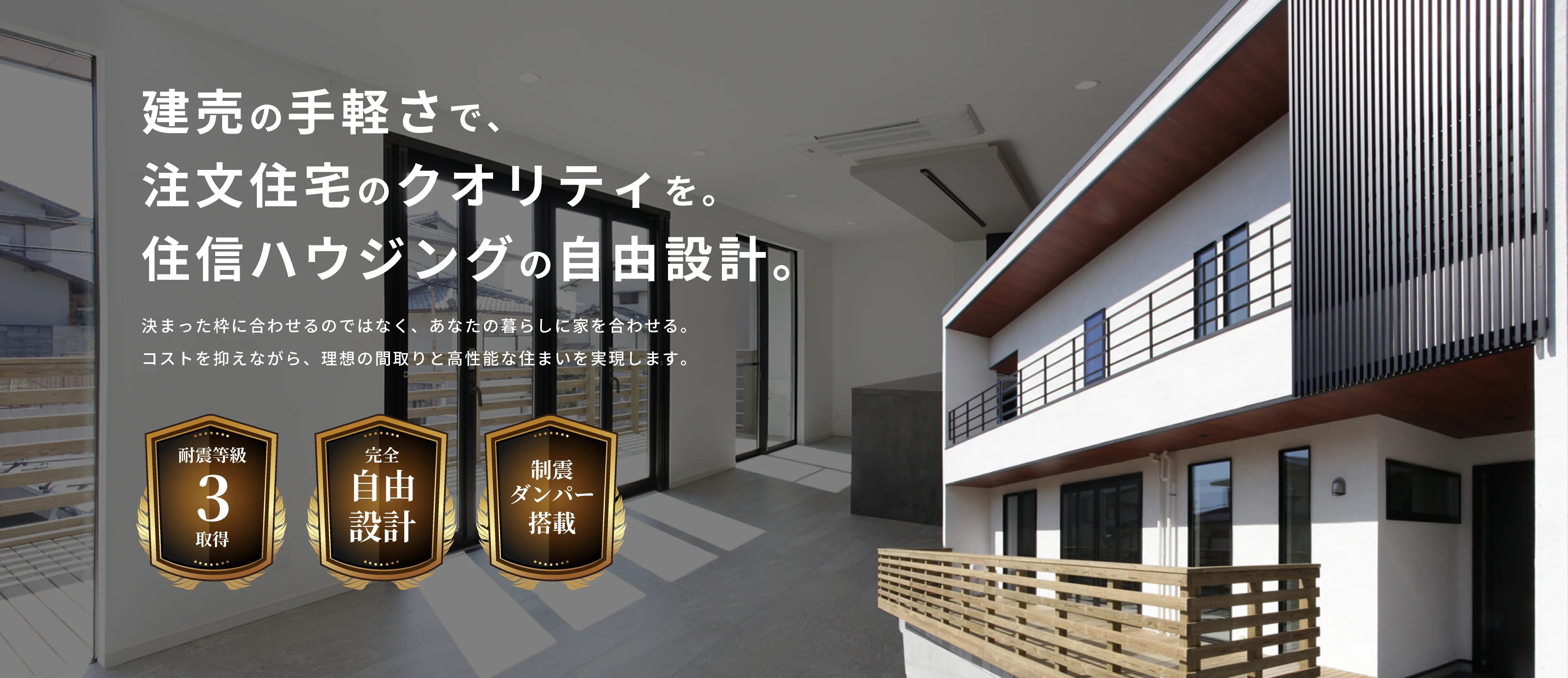 建売の手軽さで、注文住宅のクオリティを。住信ハウジングの自由設計。