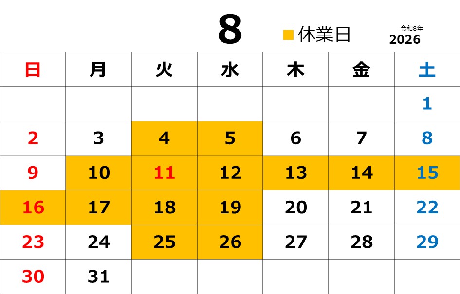 【2026年8月】営業日のお知らせ