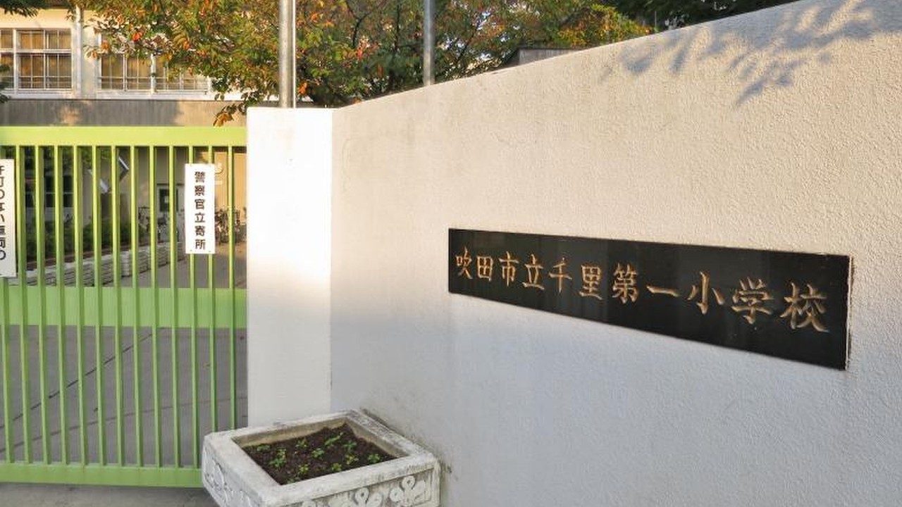 吹田市立千里第一小学校イメージ